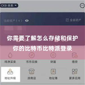 你需要了解怎么存储和保护你的比特币比特派登录