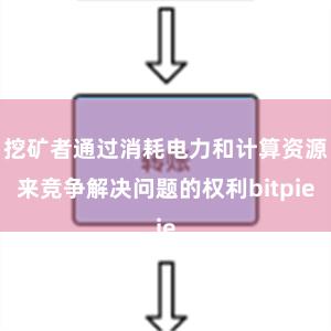 挖矿者通过消耗电力和计算资源来竞争解决问题的权利bitpie