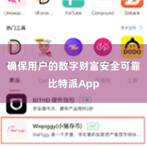 确保用户的数字财富安全可靠比特派App