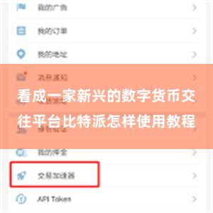 看成一家新兴的数字货币交往平台比特派怎样使用教程