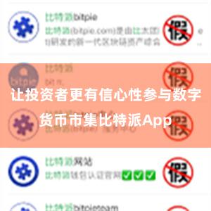 让投资者更有信心性参与数字货币市集比特派App