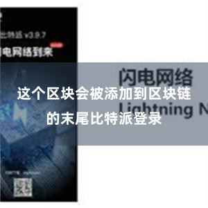 这个区块会被添加到区块链的末尾比特派登录