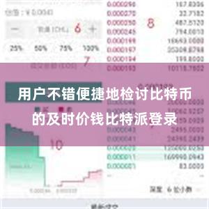 用户不错便捷地检讨比特币的及时价钱比特派登录