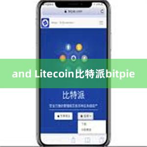 and Litecoin比特派bitpie