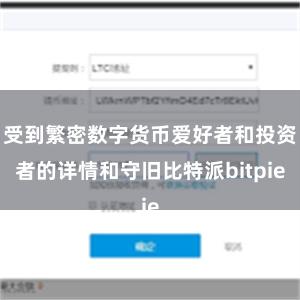 受到繁密数字货币爱好者和投资者的详情和守旧比特派bitpie