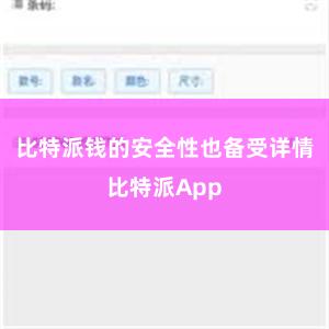 比特派钱的安全性也备受详情比特派App