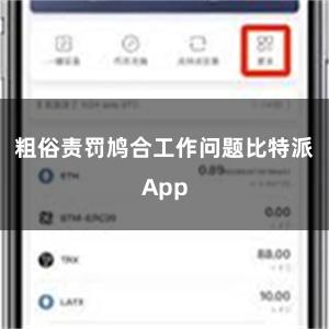 粗俗责罚鸠合工作问题比特派App